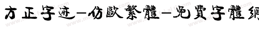 方正字迹-仿欧繁体字体转换