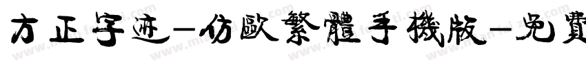 方正字迹-仿欧繁体手机版字体转换