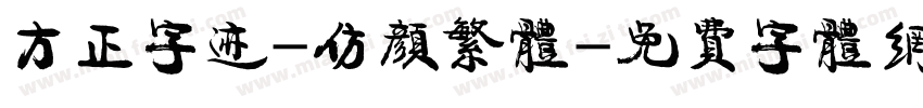 方正字迹-仿颜繁体字体转换
