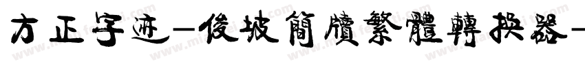 方正字迹-俊坡简牍繁体转换器字体转换
