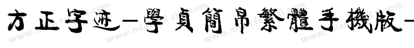 方正字迹-学贞简帛繁体手机版字体转换