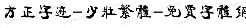 方正字迹-少壮繁体字体转换