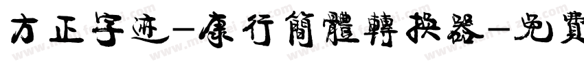 方正字迹-康行简体转换器字体转换