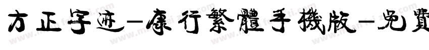 方正字迹-康行繁体手机版字体转换