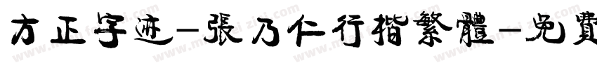 方正字迹-张乃仁行楷繁体字体转换