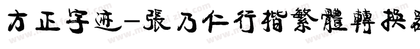 方正字迹-张乃仁行楷繁体转换器字体转换