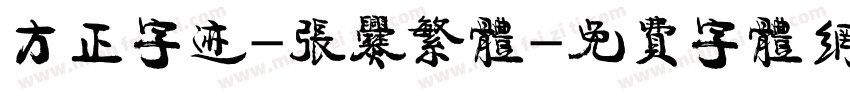 方正字迹-张爨繁体字体转换