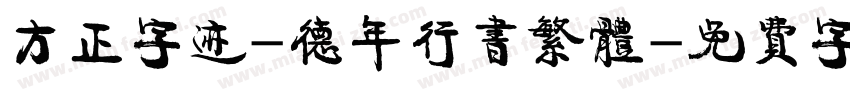 方正字迹-德年行书繁体字体转换