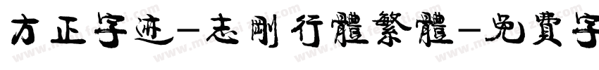 方正字迹-志刚行体繁体字体转换