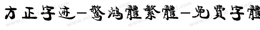 方正字迹-惊鸿体繁体字体转换
