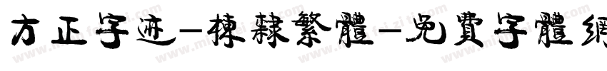 方正字迹-栋隶繁体字体转换