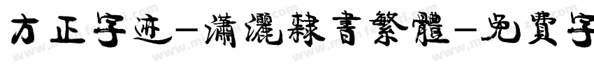 方正字迹-潇洒隶书繁体字体转换