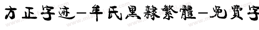 方正字迹-牟氏黑隶繁体字体转换