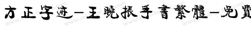 方正字迹-王晓振手书繁体字体转换