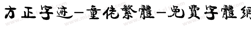 方正字迹-童佬繁体字体转换