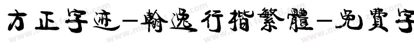 方正字迹-翰逸行楷繁体字体转换