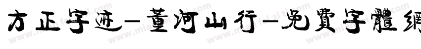方正字迹-董河山行字体转换