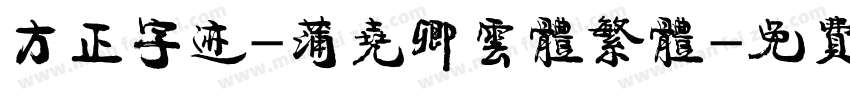 方正字迹-蒲尧卿云体繁体字体转换