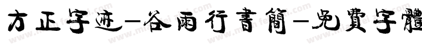 方正字迹-谷雨行书简字体转换