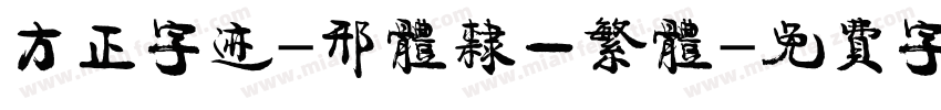 方正字迹-邢体隶一繁体字体转换