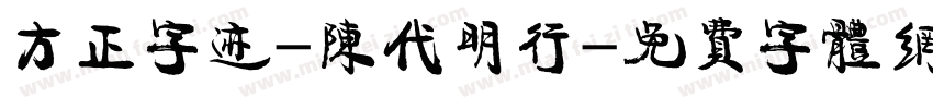 方正字迹-陈代明行字体转换