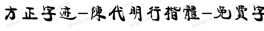 方正字迹-陈代明行楷体字体转换