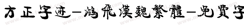 方正字迹-鸿飞汉魏繁体字体转换