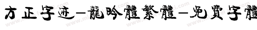 方正字迹-龙吟体繁体字体转换
