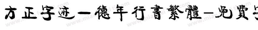 方正字迹一德年行书繁体字体转换