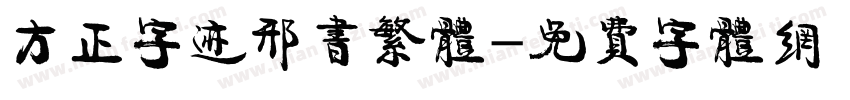 方正字迹邢书繁体字体转换