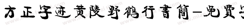 方正字迹黄陵野鹤行书简字体转换