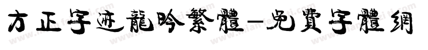 方正字迹龙吟繁体字体转换