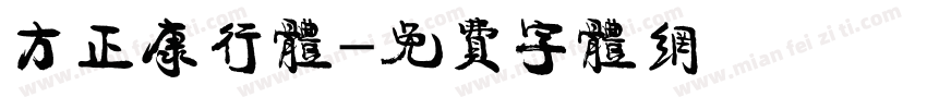 方正康行体字体转换
