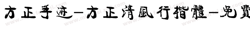 方正手迹-方正清风行楷体字体转换
