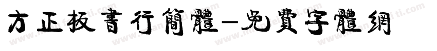 方正板书行简体字体转换