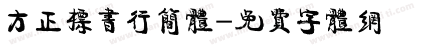 方正标书行简体字体转换