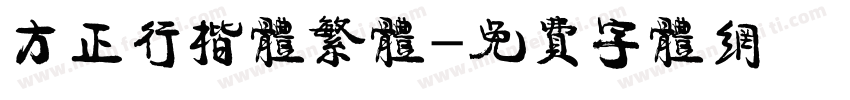 方正行楷体繁体字体转换