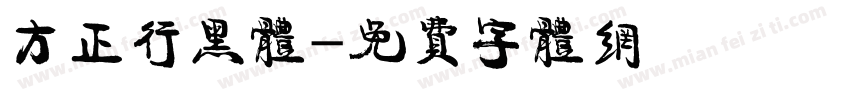 方正行黑体字体转换
