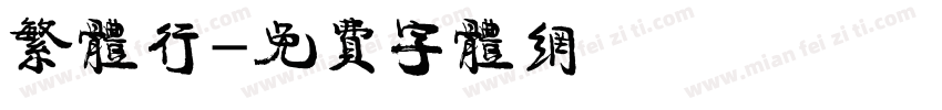 繁体行字体转换