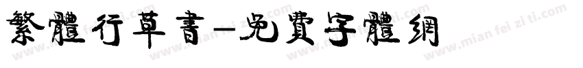 繁体行草书字体转换