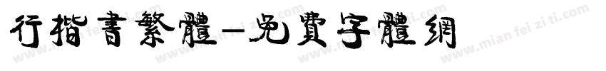 行楷书繁体字体转换