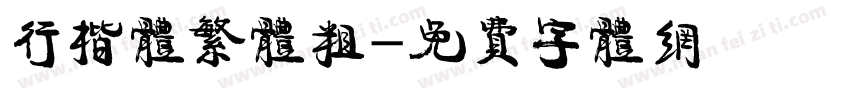 行楷体繁体粗字体转换