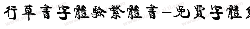 行草书字体验繁体书字体转换