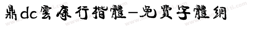 鼎dc云康行楷体字体转换