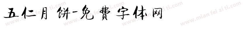 五仁月饼字体转换