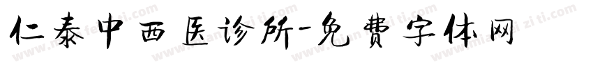 仁泰中西医诊所字体转换