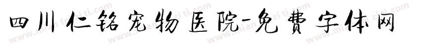 四川仁铭宠物医院字体转换