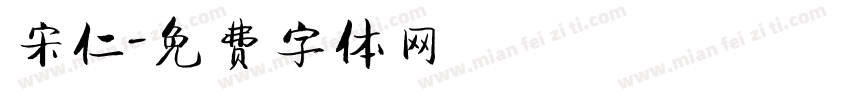 宋仁字体转换