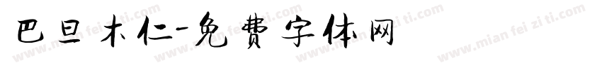 巴旦木仁字体转换