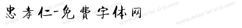 忠孝仁字体转换